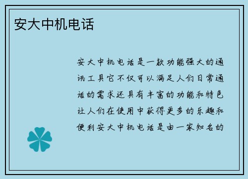 安大中机电话