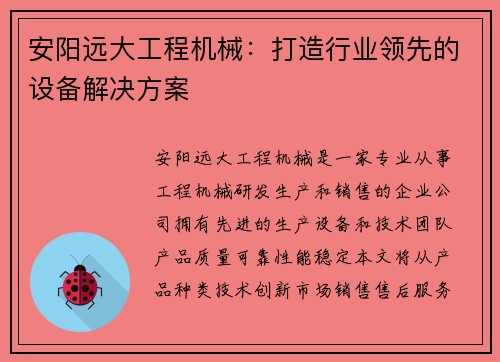 安阳远大工程机械：打造行业领先的设备解决方案