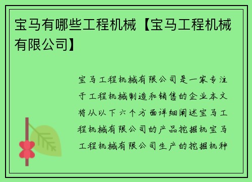 宝马有哪些工程机械【宝马工程机械有限公司】