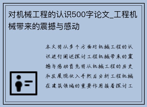 对机械工程的认识500字论文_工程机械带来的震撼与感动