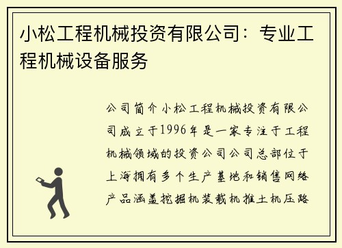 小松工程机械投资有限公司：专业工程机械设备服务