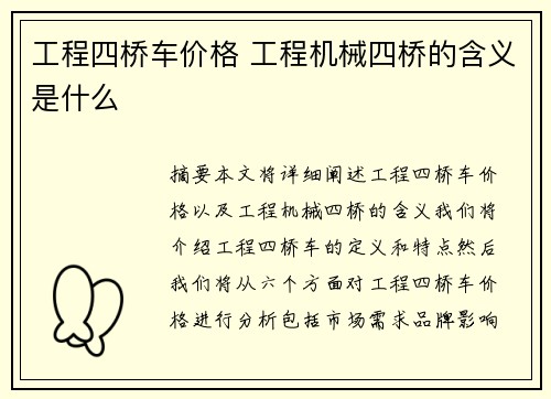 工程四桥车价格 工程机械四桥的含义是什么