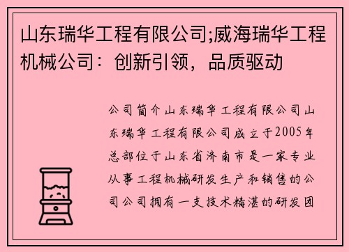 山东瑞华工程有限公司;威海瑞华工程机械公司：创新引领，品质驱动
