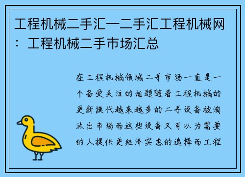 工程机械二手汇—二手汇工程机械网：工程机械二手市场汇总