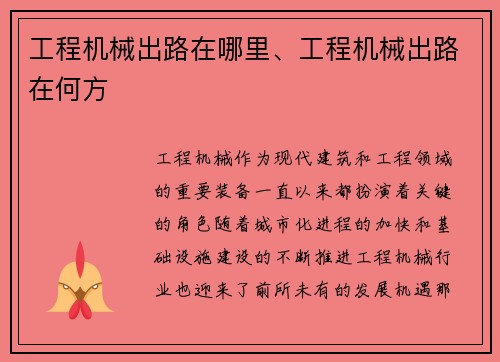 工程机械出路在哪里、工程机械出路在何方