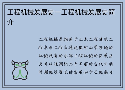 工程机械发展史—工程机械发展史简介