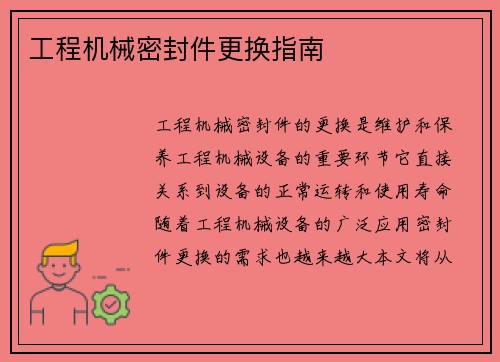 工程机械密封件更换指南