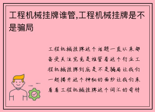 工程机械挂牌谁管,工程机械挂牌是不是骗局