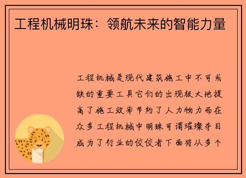 工程机械明珠：领航未来的智能力量
