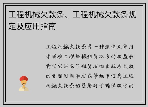工程机械欠款条、工程机械欠款条规定及应用指南