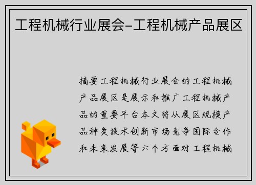 工程机械行业展会-工程机械产品展区