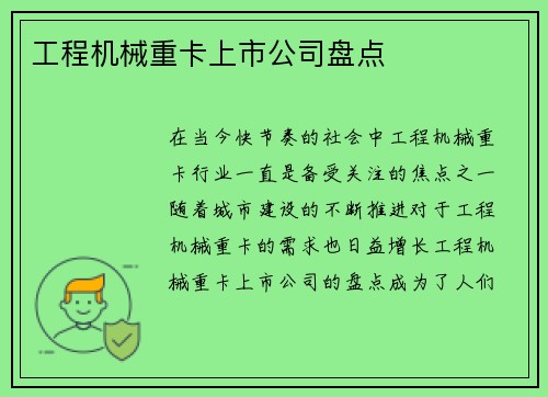 工程机械重卡上市公司盘点
