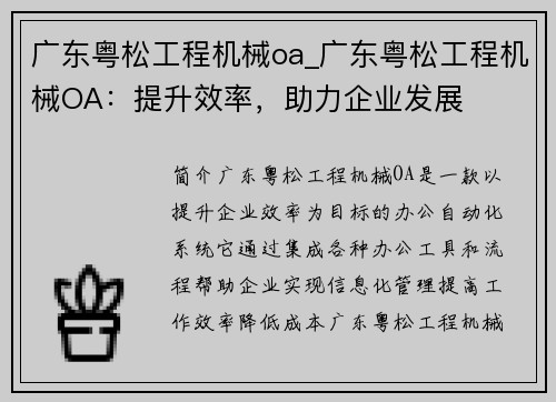 广东粤松工程机械oa_广东粤松工程机械OA：提升效率，助力企业发展