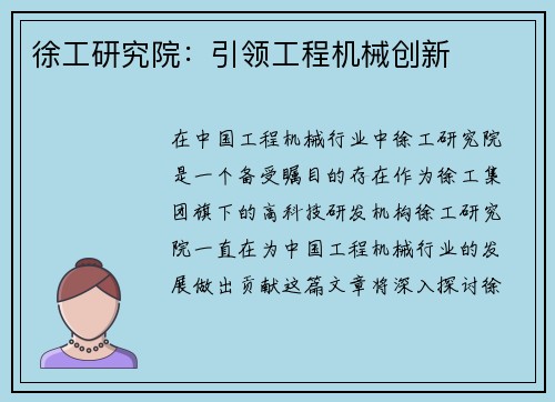 徐工研究院：引领工程机械创新