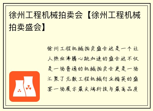 徐州工程机械拍卖会【徐州工程机械拍卖盛会】
