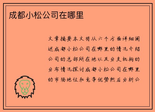 成都小松公司在哪里