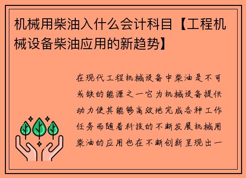机械用柴油入什么会计科目【工程机械设备柴油应用的新趋势】