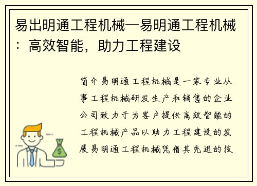 易出明通工程机械—易明通工程机械：高效智能，助力工程建设