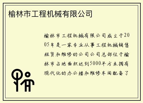 榆林市工程机械有限公司