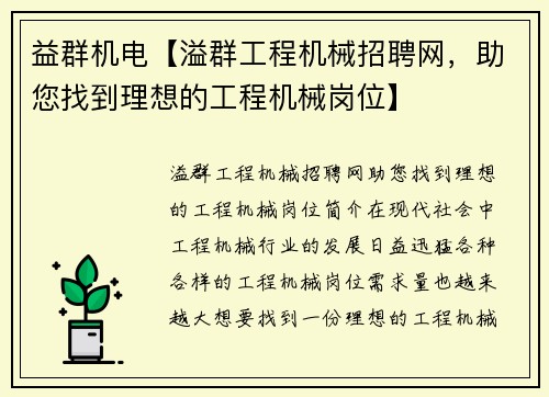 益群机电【溢群工程机械招聘网，助您找到理想的工程机械岗位】