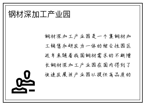 钢材深加工产业园