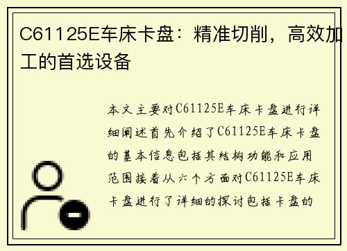 C61125E车床卡盘：精准切削，高效加工的首选设备