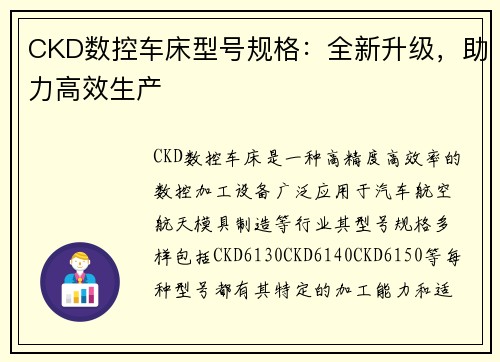 CKD数控车床型号规格：全新升级，助力高效生产