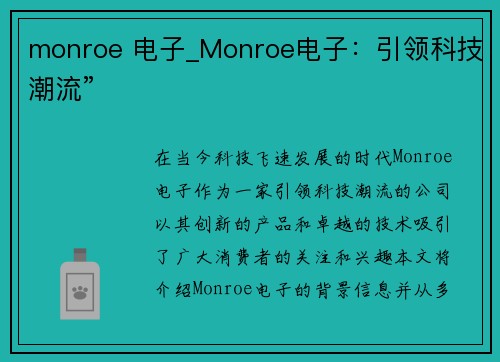 monroe 电子_Monroe电子：引领科技潮流”