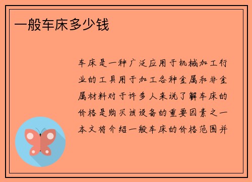 一般车床多少钱