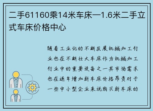 二手61160乘14米车床—1.6米二手立式车床价格中心