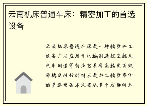 云南机床普通车床：精密加工的首选设备