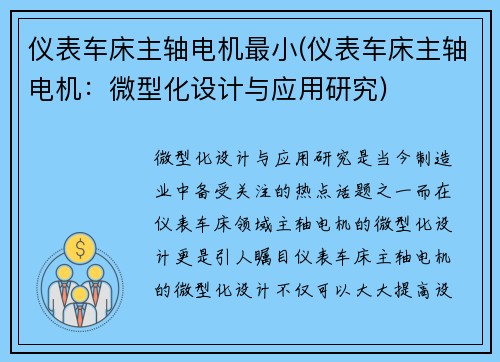 仪表车床主轴电机最小(仪表车床主轴电机：微型化设计与应用研究)