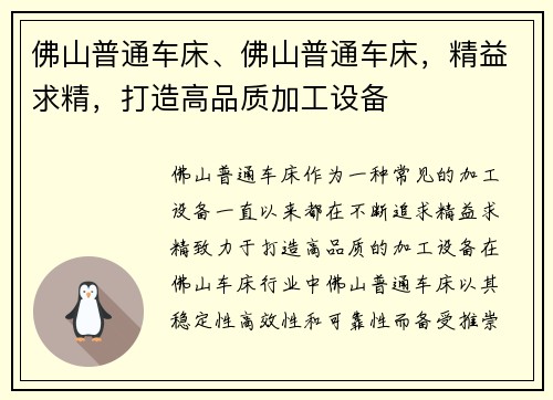 佛山普通车床、佛山普通车床，精益求精，打造高品质加工设备
