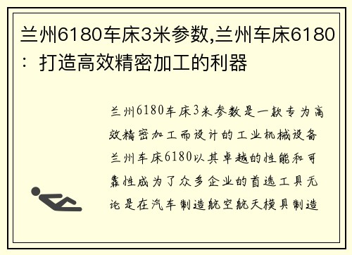 兰州6180车床3米参数,兰州车床6180：打造高效精密加工的利器
