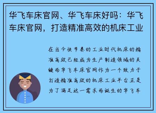 华飞车床官网、华飞车床好吗：华飞车床官网，打造精准高效的机床工业平台