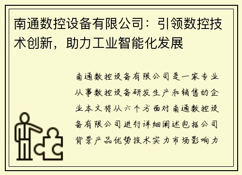 南通数控设备有限公司：引领数控技术创新，助力工业智能化发展