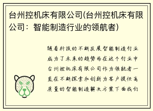 台州控机床有限公司(台州控机床有限公司：智能制造行业的领航者)