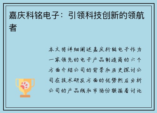 嘉庆科铭电子：引领科技创新的领航者