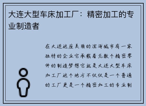 大连大型车床加工厂：精密加工的专业制造者