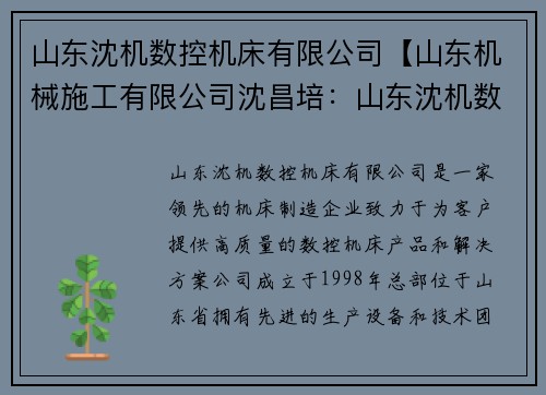 山东沈机数控机床有限公司【山东机械施工有限公司沈昌培：山东沈机数控机床有限公司：领先的机床制造企业】