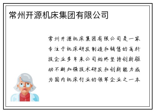 常州开源机床集团有限公司