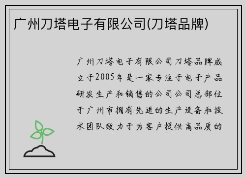 广州刀塔电子有限公司(刀塔品牌)