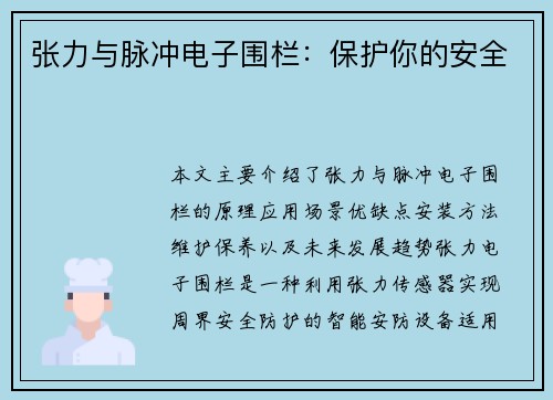 张力与脉冲电子围栏：保护你的安全