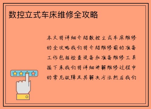 数控立式车床维修全攻略