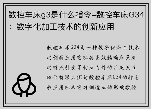 数控车床g3是什么指令-数控车床G34：数字化加工技术的创新应用