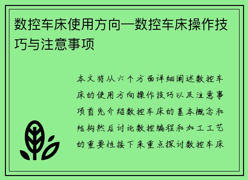 数控车床使用方向—数控车床操作技巧与注意事项