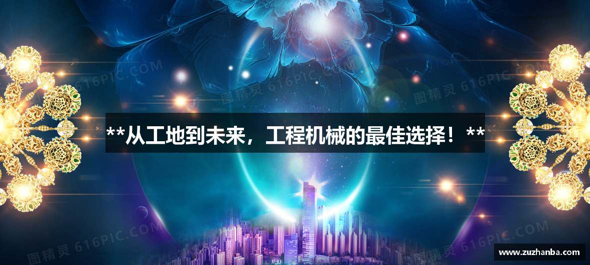 **从工地到未来，工程机械的最佳选择！**