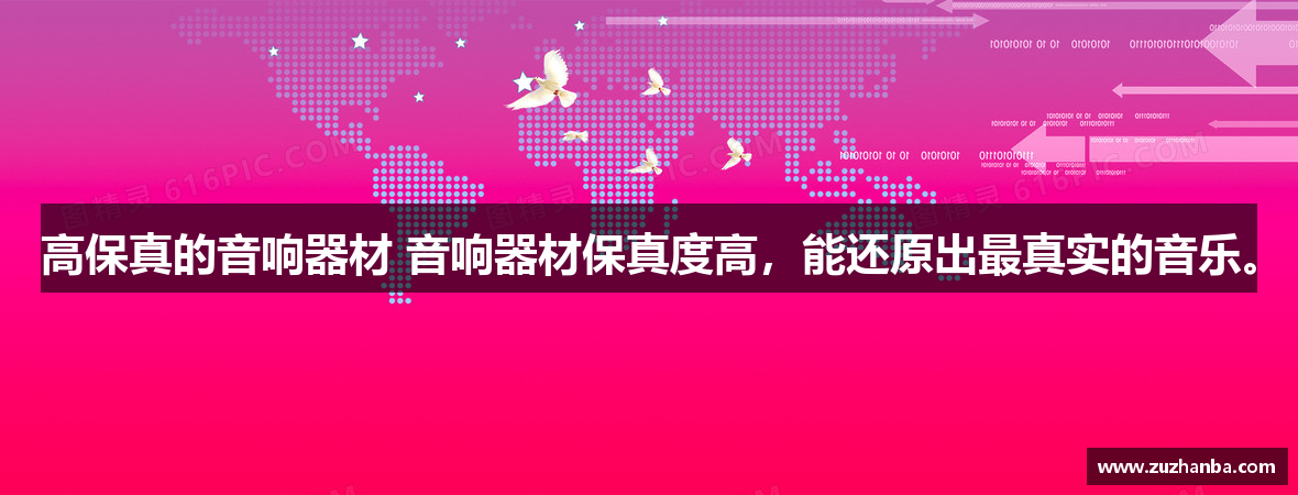 高保真的音响器材 音响器材保真度高，能还原出最真实的音乐。