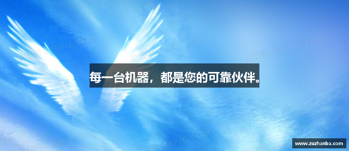 每一台机器，都是您的可靠伙伴。
